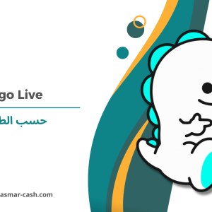 Bigo live حسب الطلب