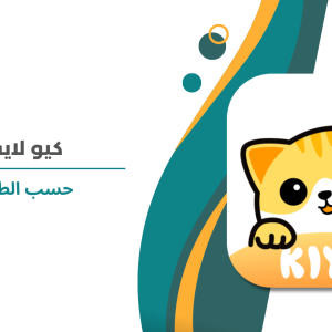 كيو لايف حسب الطلب