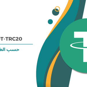 شراء رصيد USDT-TRC20 حسب الطلب