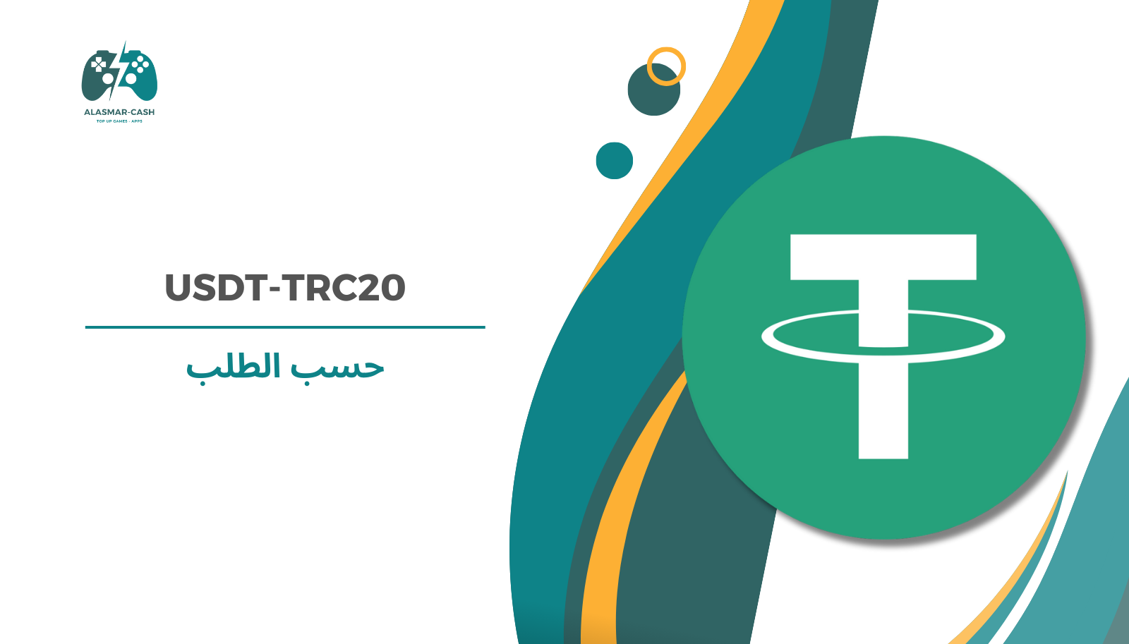 شراء رصيد USDT-TRC20 حسب الطلب