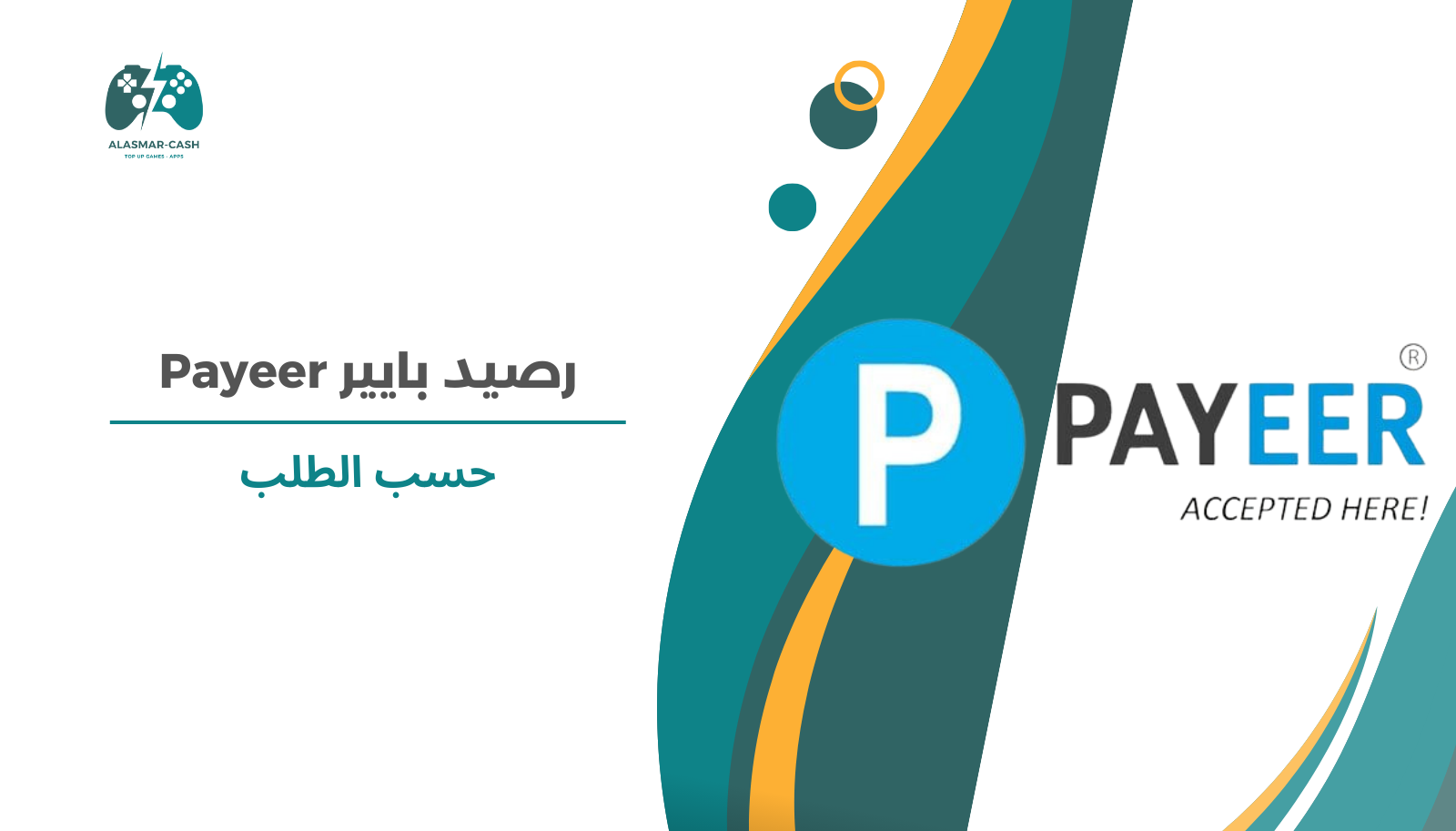 شراء رصيد Payeer حسب الطلب