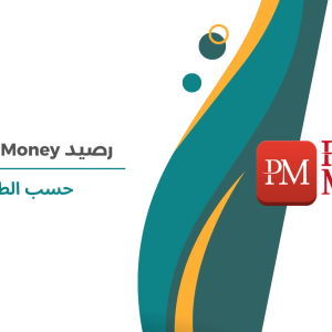 رصيد Perfect Money حسب الطلب