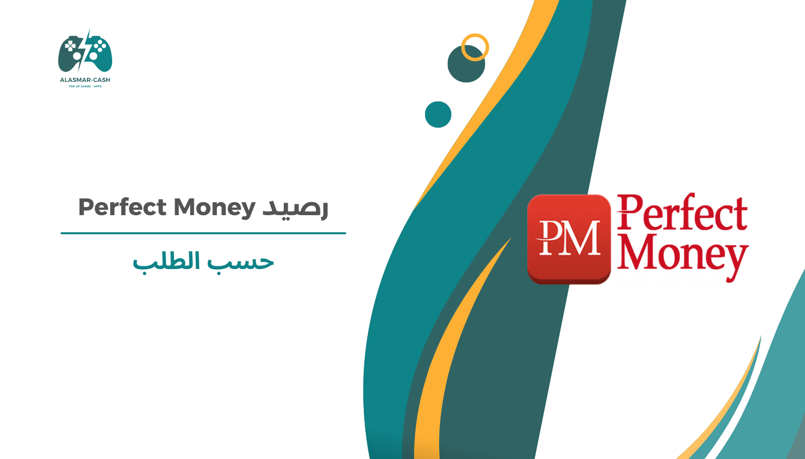 رصيد Perfect Money حسب الطلب