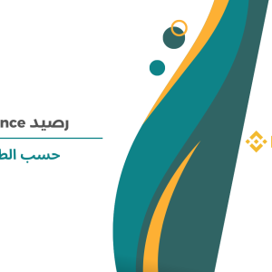رصيد Binance حسب الطلب