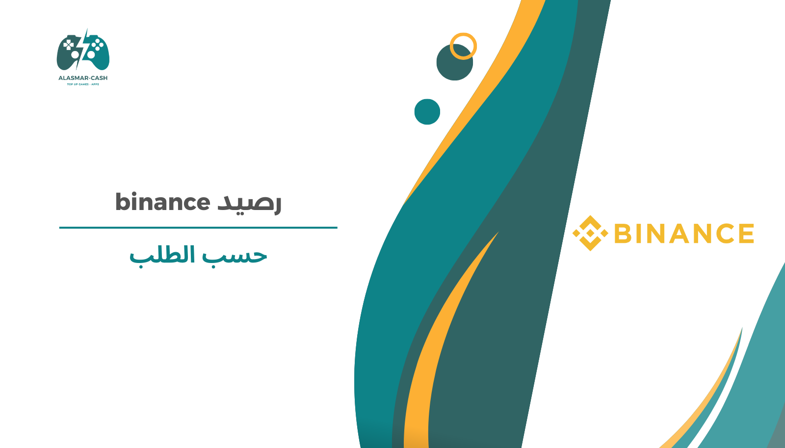 رصيد Binance حسب الطلب