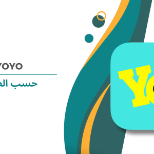 YoYo حسب الطلب