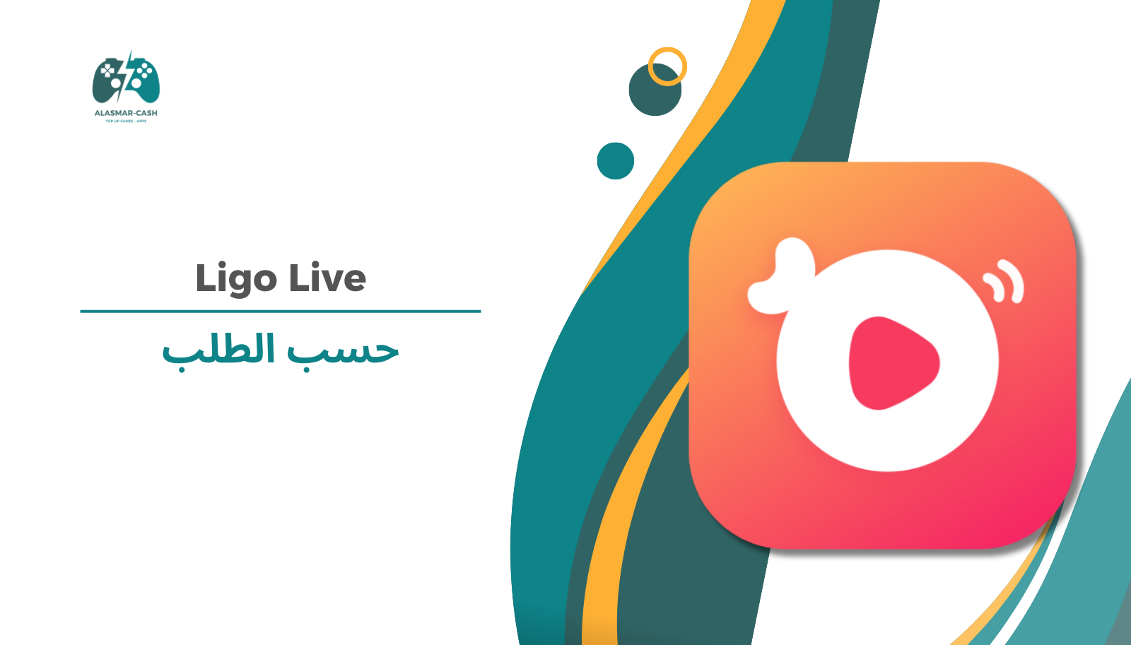 Ligo Live حسب الطلب
