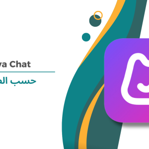 Hiya Chat حسب الطلب