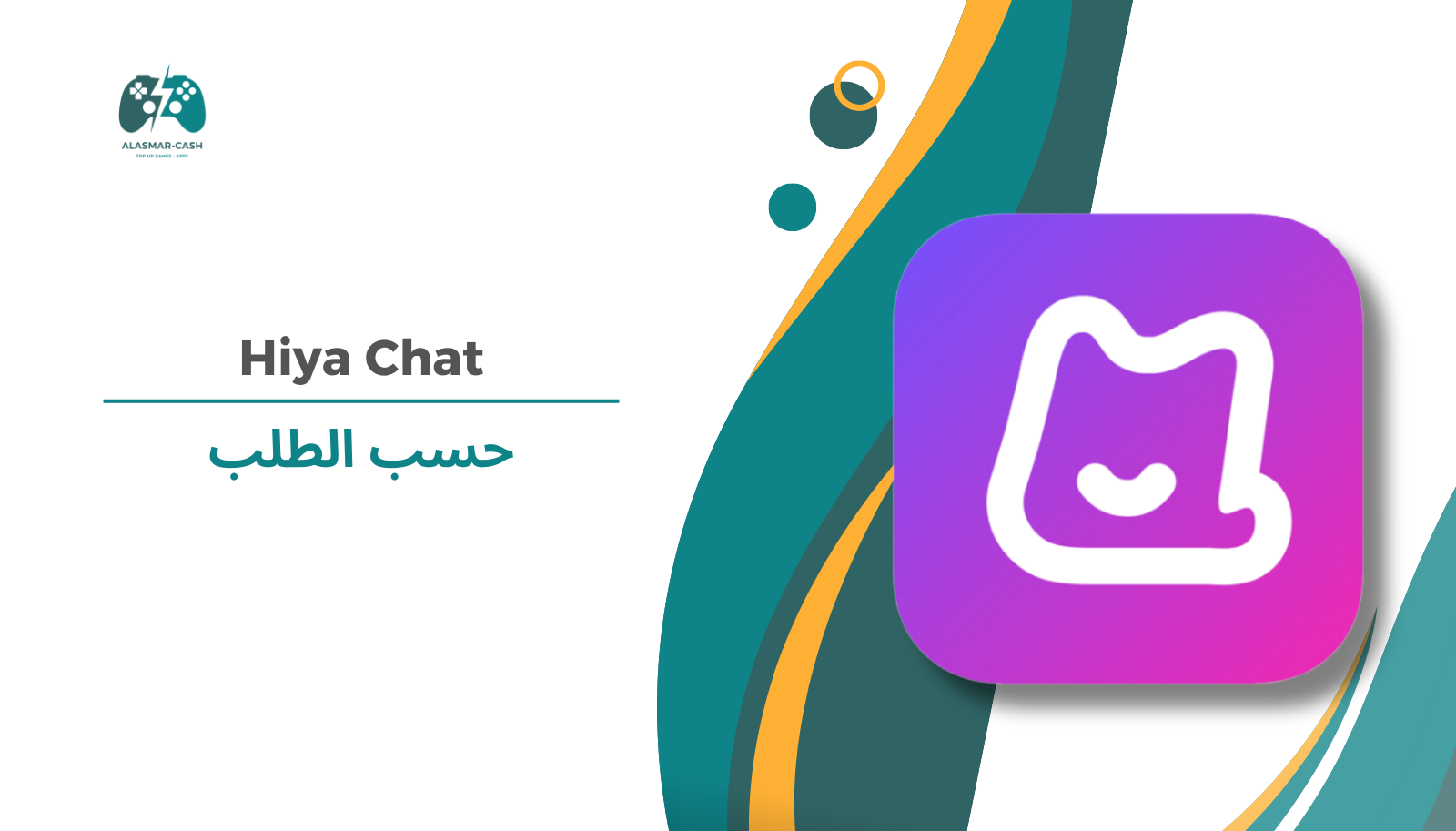 Hiya Chat حسب الطلب