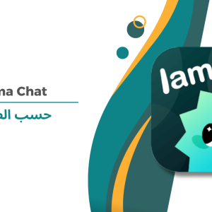 Lama Chat حسب الطلب