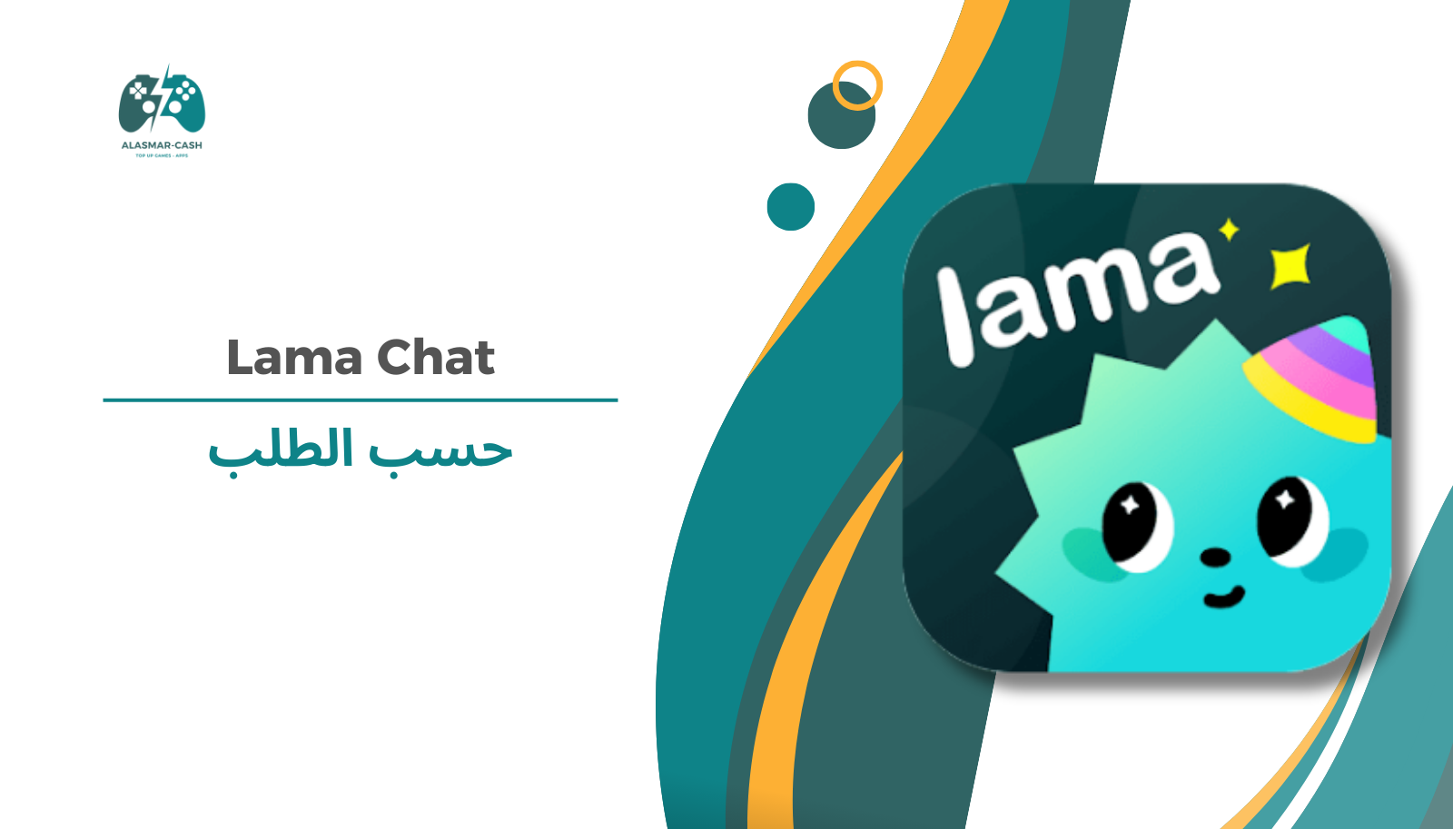 Lama Chat حسب الطلب