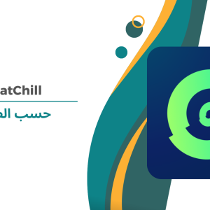 ChatChill حسب الطلب