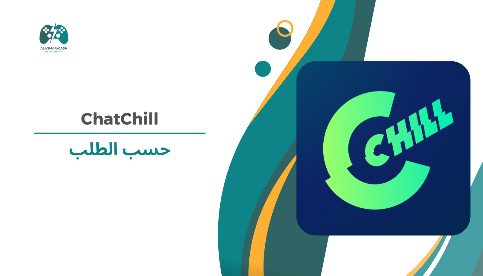 ChatChill حسب الطلب