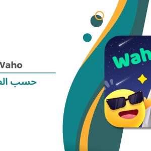 Waho حسب الطلب