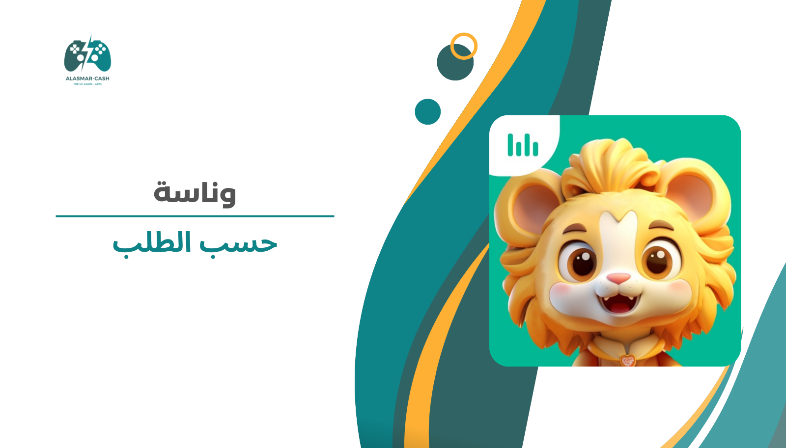 وناسة حسب الطلب