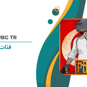 ببجي موبايل التركية