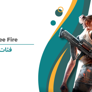 فري فاير فئات