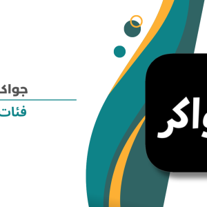 جواكر فئات