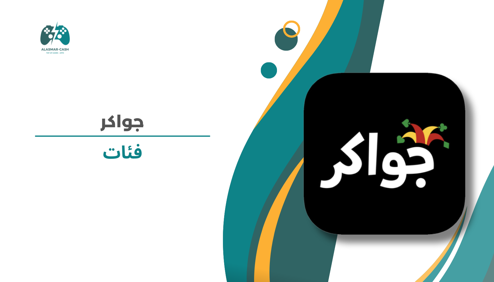 جواكر فئات