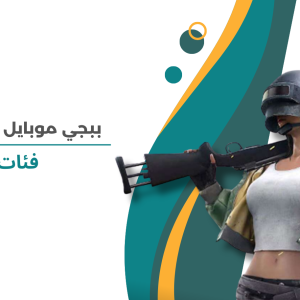 ببجي موبايل العالمية فئات