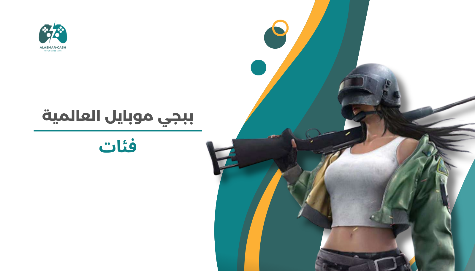 ببجي موبايل العالمية فئات