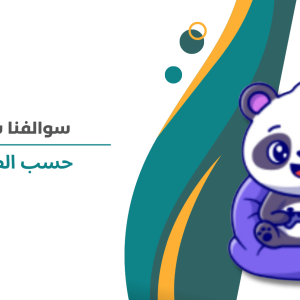 سوالفنا حسب الطلب