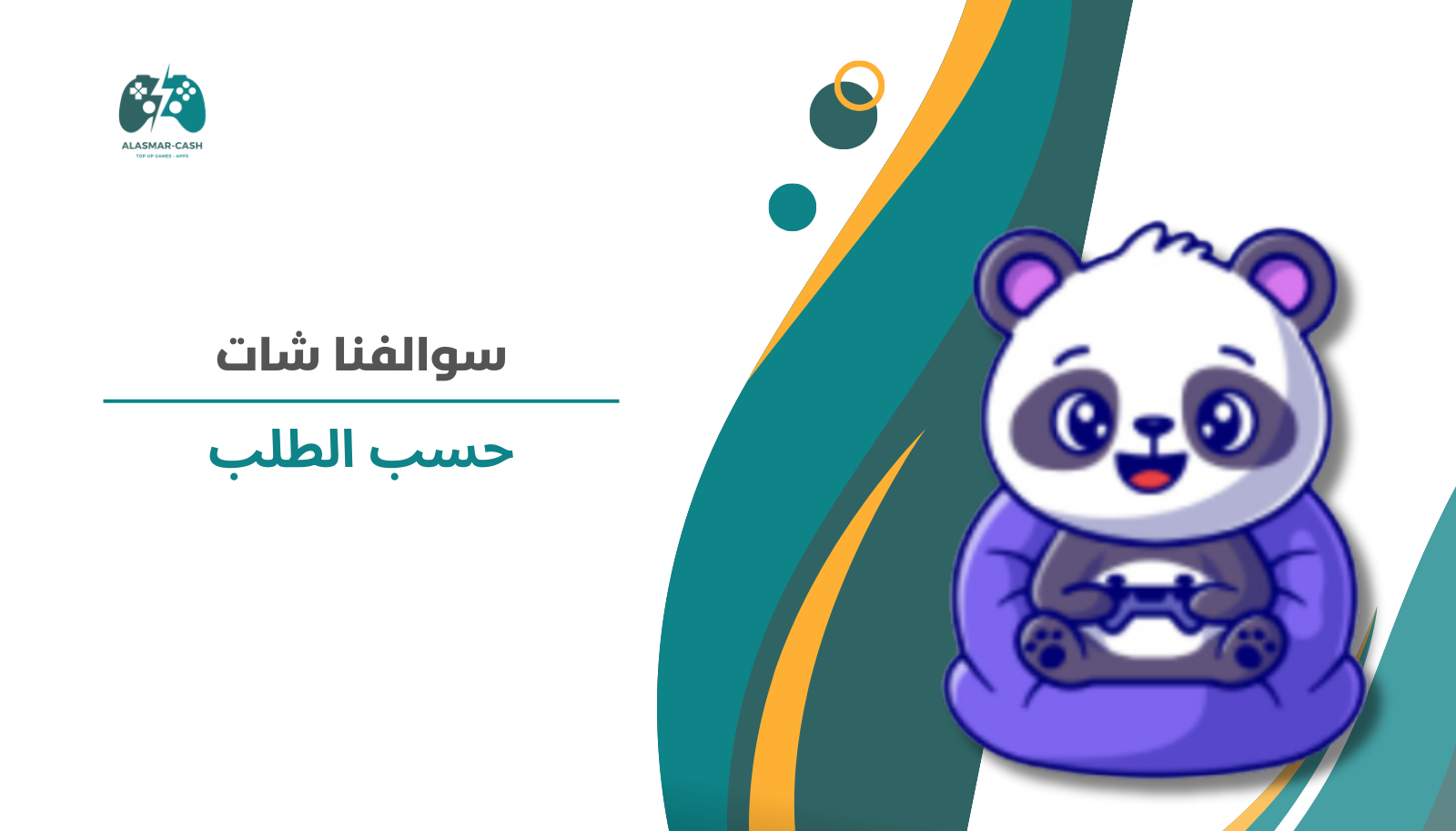 سوالفنا حسب الطلب