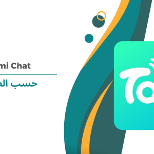 Tami Chat حسب الطلب