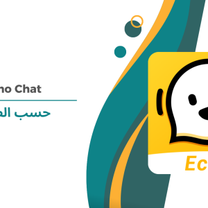 Echo Chat حسب الطلب