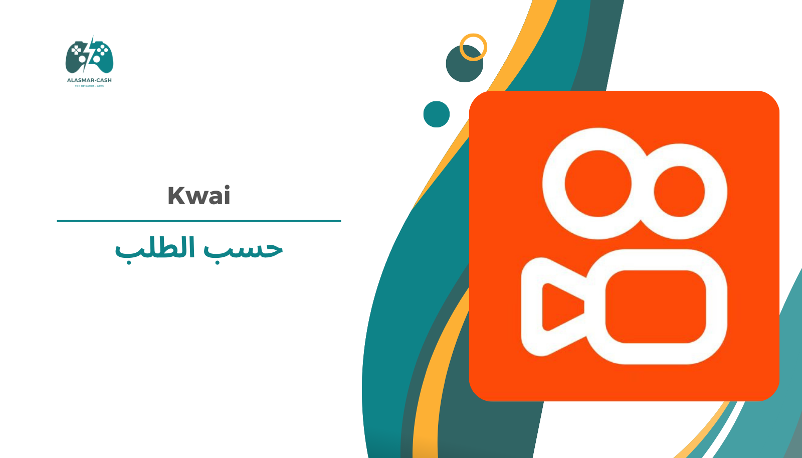 Kwai حسب الطلب