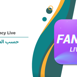 Fancy Live حسب الطلب