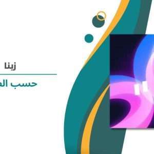 زينا حسب الطلب