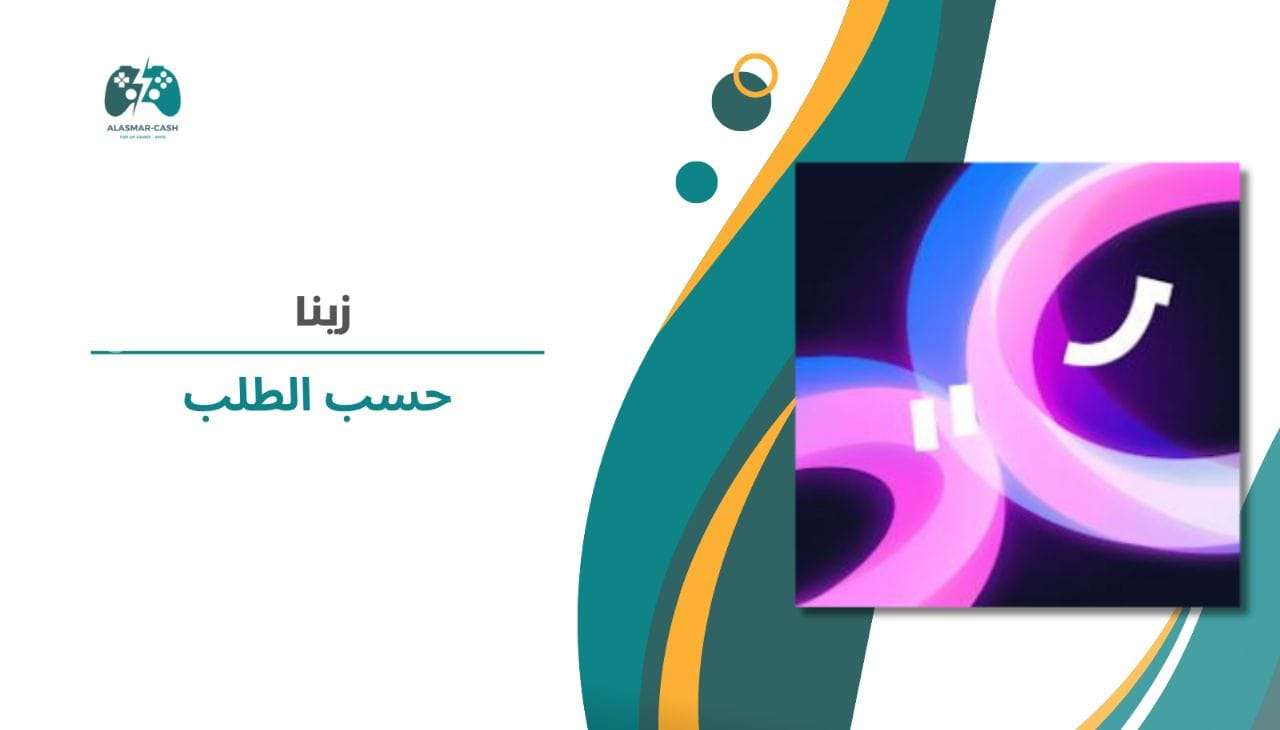 زينا حسب الطلب