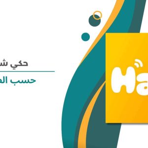 Haki chat حسب الطلب