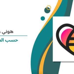 هوني جار حسب الطلب
