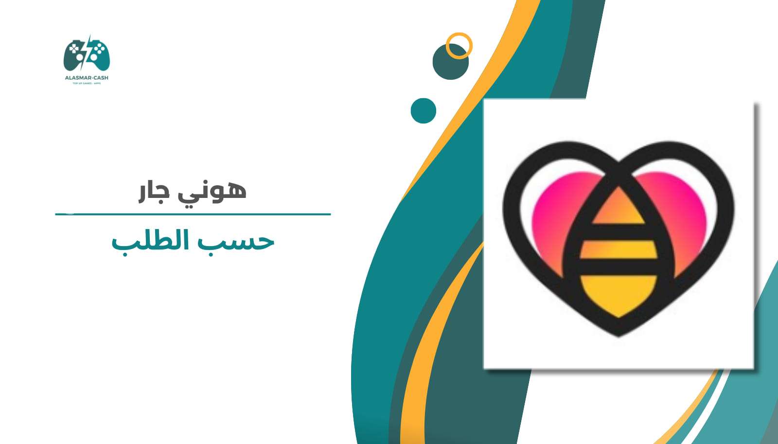 هوني جار حسب الطلب
