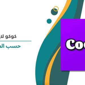 كوكو لايف حسب الطلب
