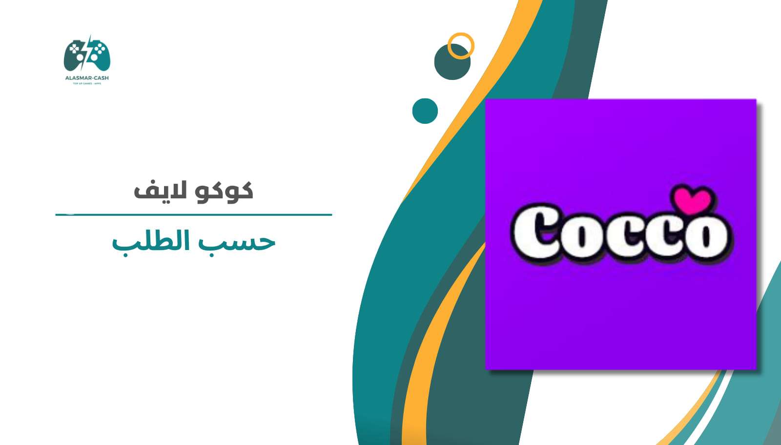 كوكو لايف حسب الطلب