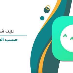 لايت شات حسب الطلب