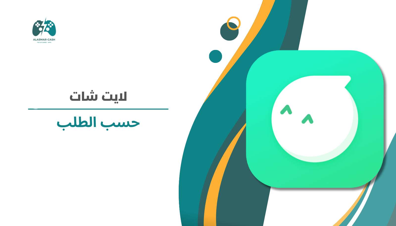 لايت شات حسب الطلب