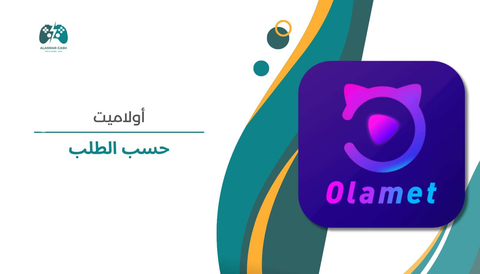 olamet حسب الطلب