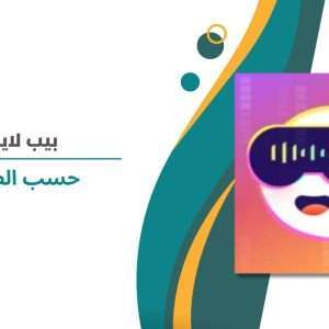 بيب لايف حسب الطلب