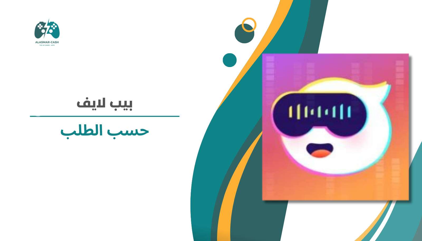 بيب لايف حسب الطلب