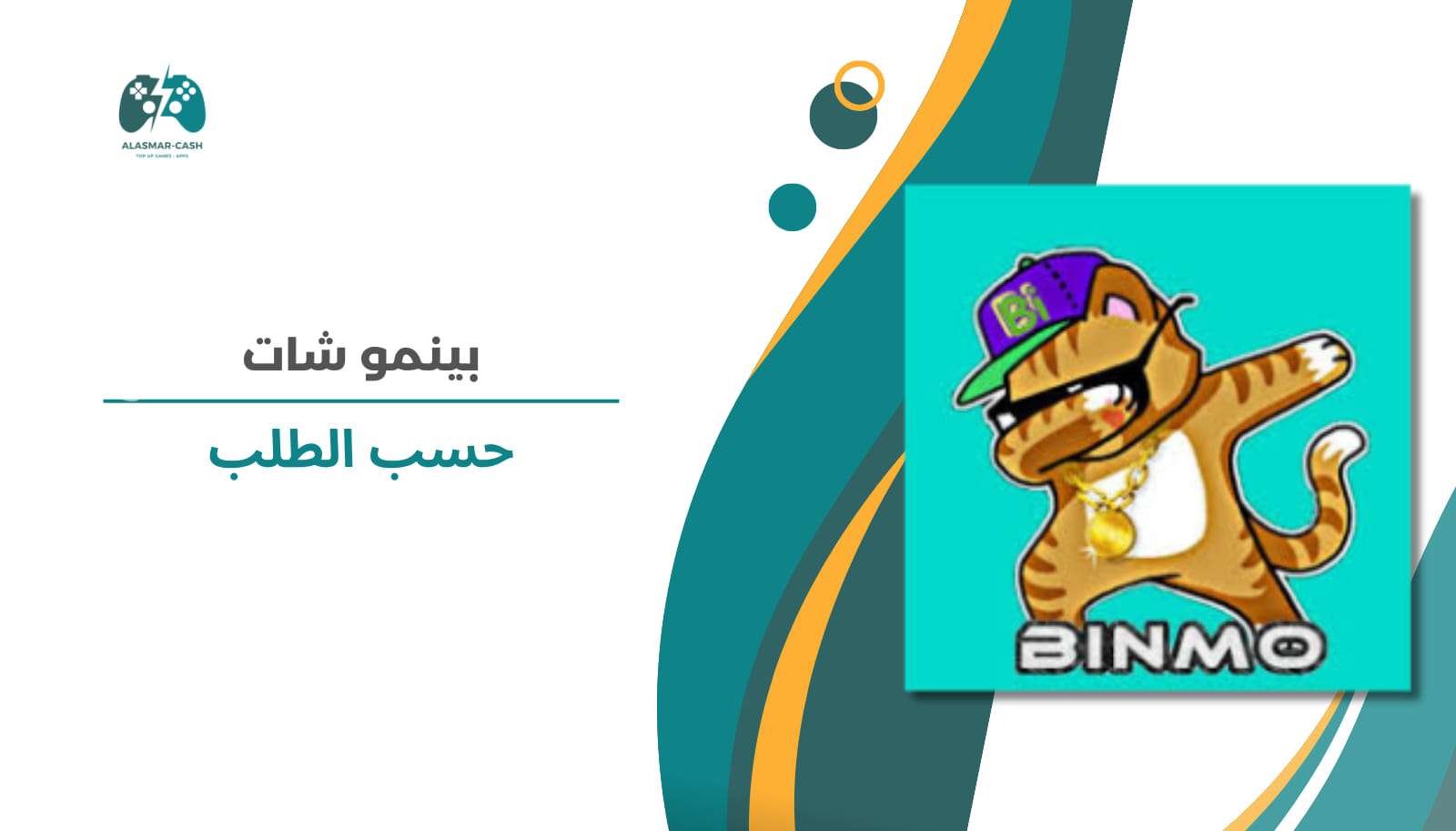 بينمو شات حسب الطلب