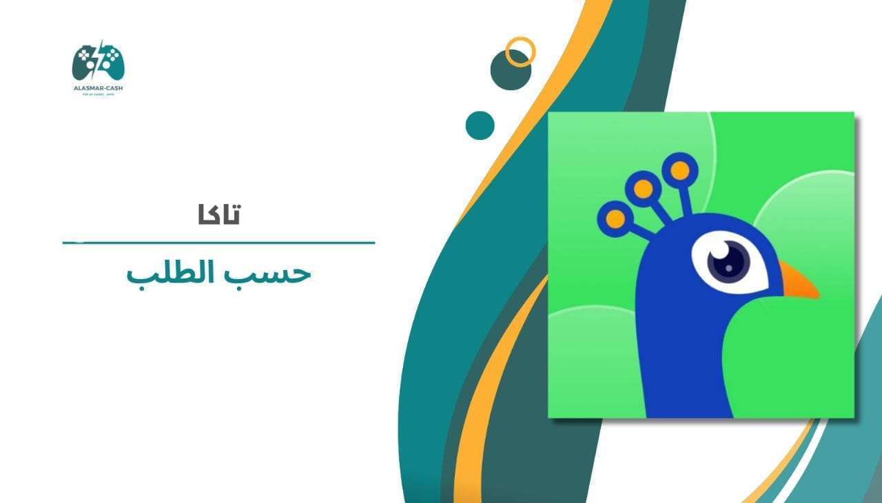 تاكا حسب الطلب