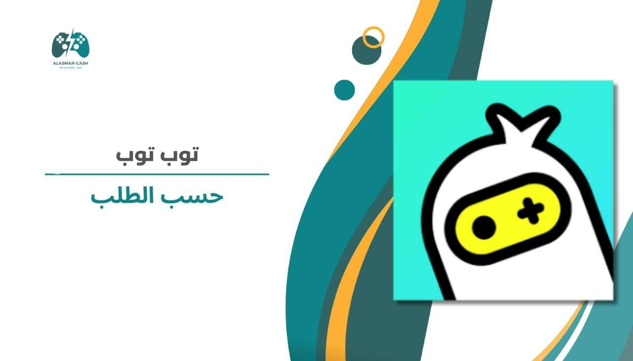 توب توب حسب الطلب