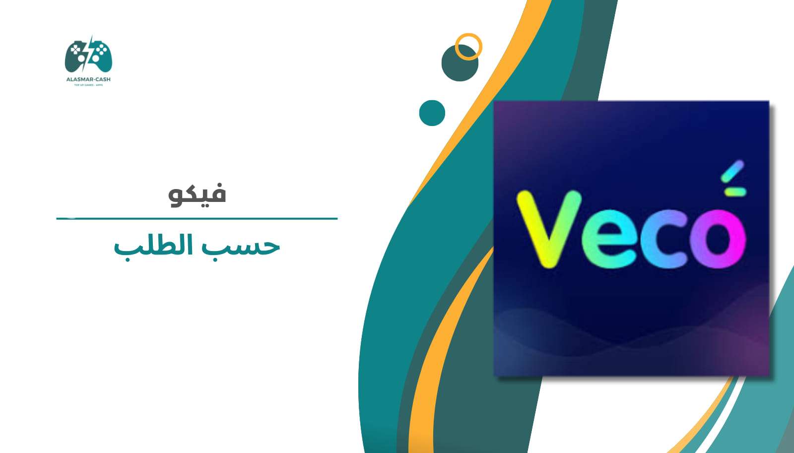 veco حسب الطلب
