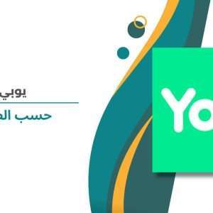 يوبي حسب الطلب