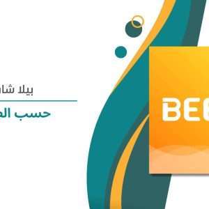 Beela chat حسب الطلب