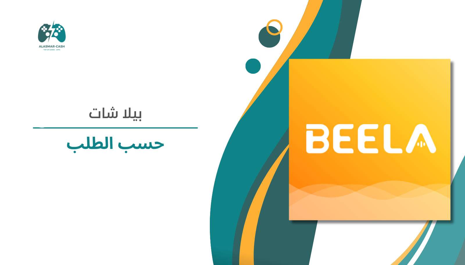 Beela chat حسب الطلب
